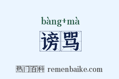 谤骂是什么意思的图片